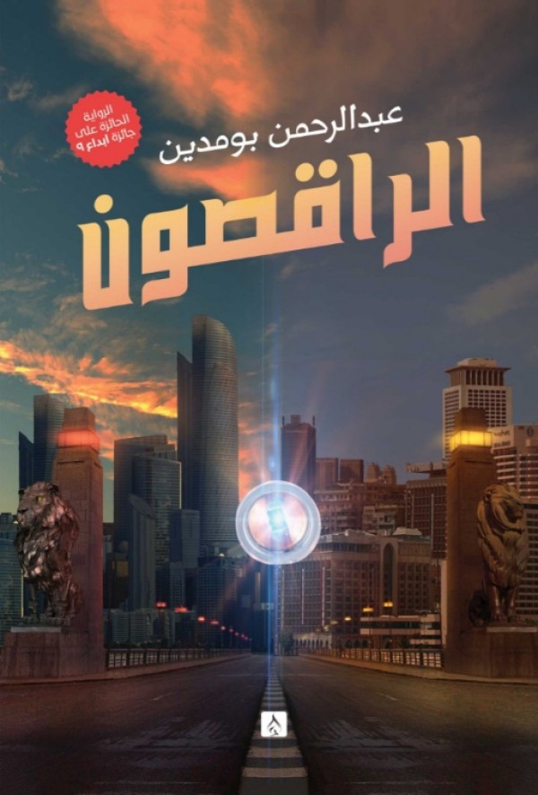 الراقصون
