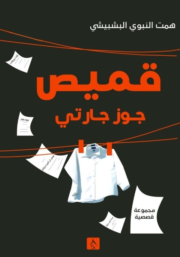 قميص جوز جارتي