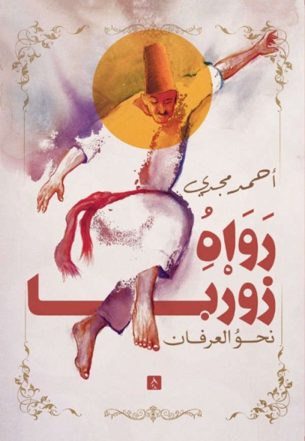 رواه زوربا –نحو العرفان-