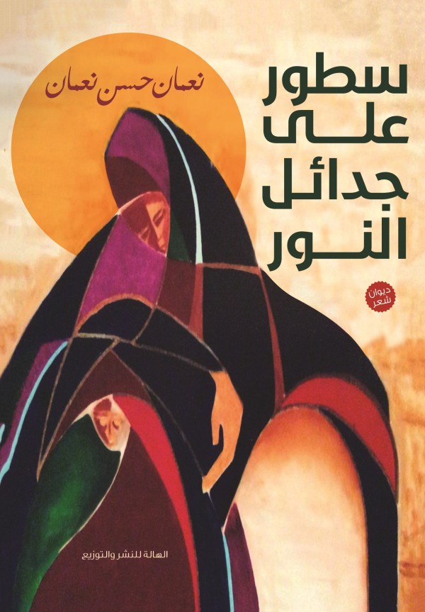 سطور على جدائل النور