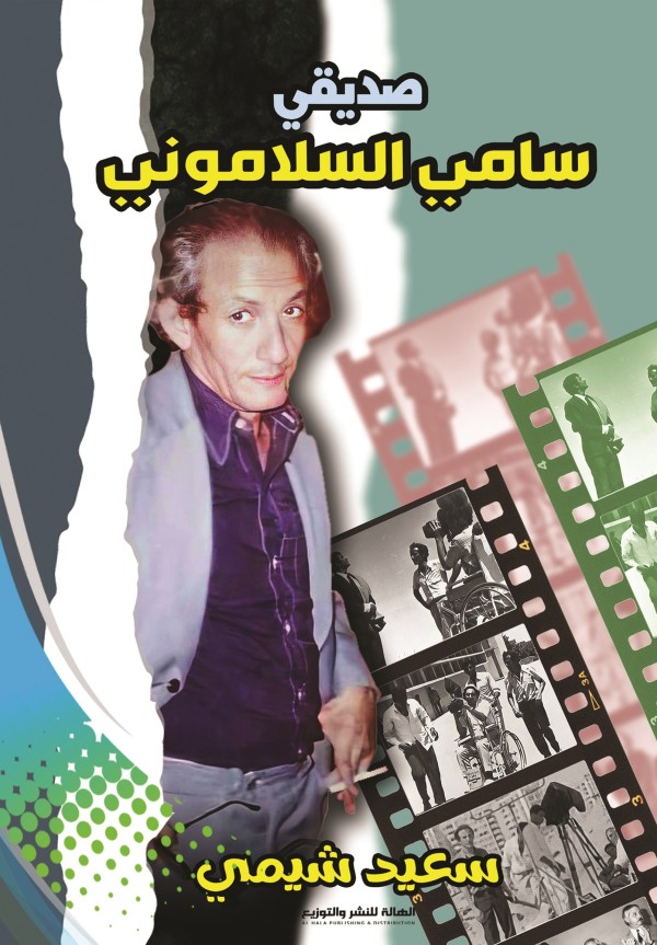 صديقي سامي السلاموني
