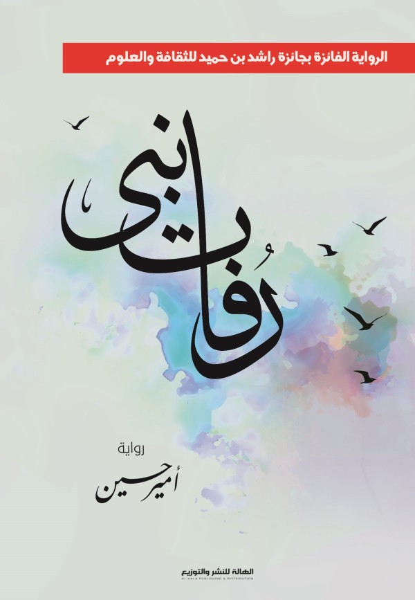 رفات نبي