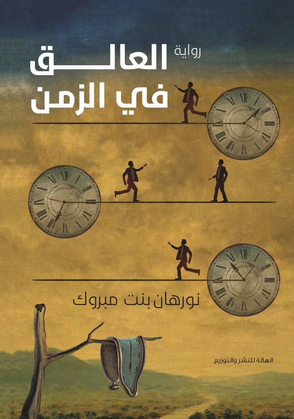 العالق في الزمن