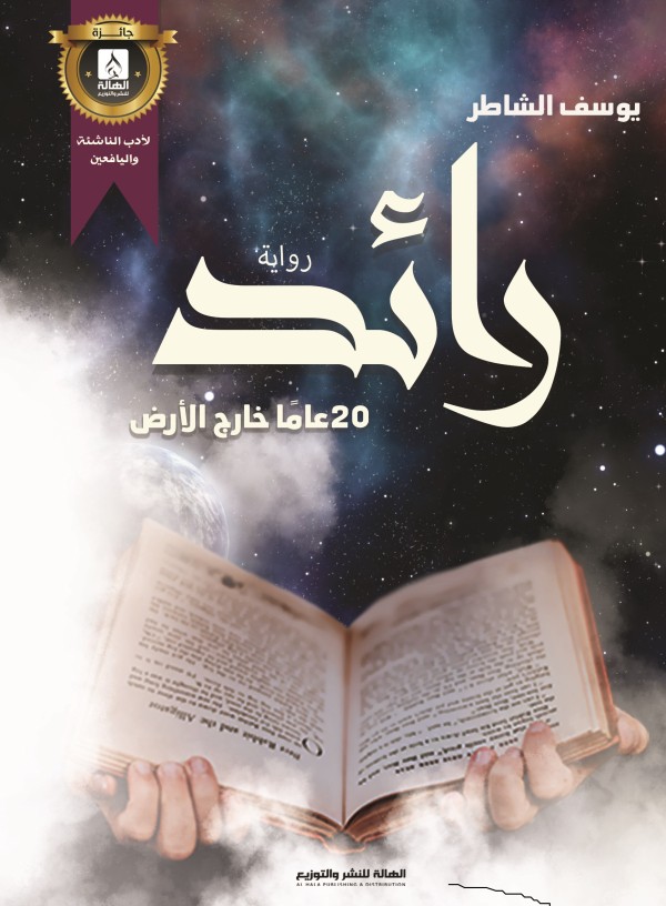 رائد - 20 عاما خارج الأرض