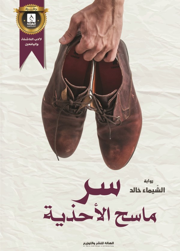 سر ماسح الأحذية