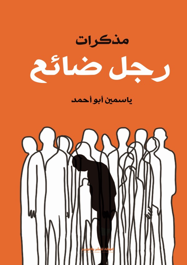 مذكرات رجل ضائع