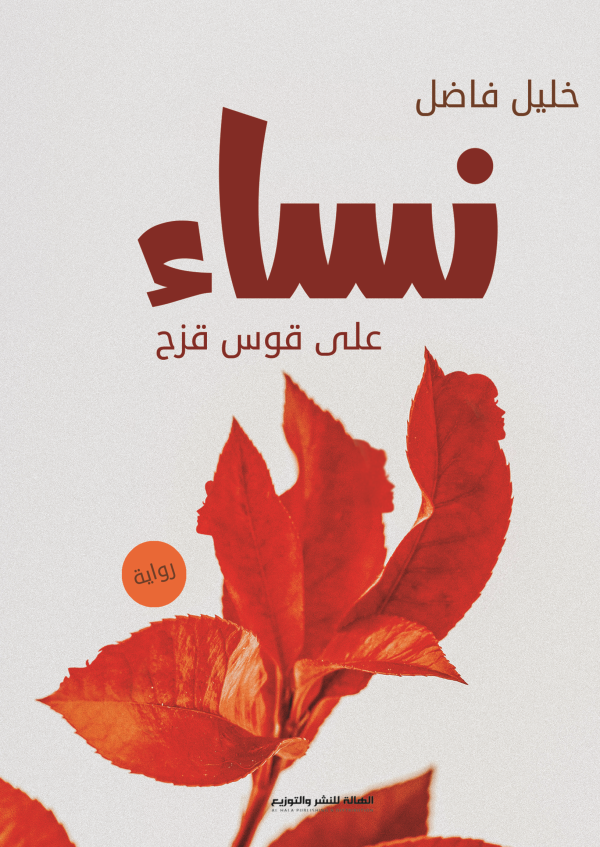 نساء على قوس قزح