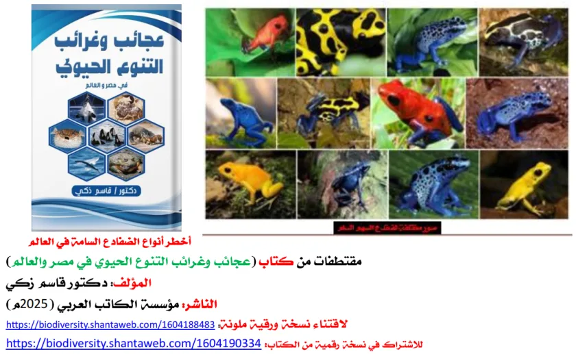 كتاب: عجائب وغرائب التنوع الحيوي في مصر والعالم