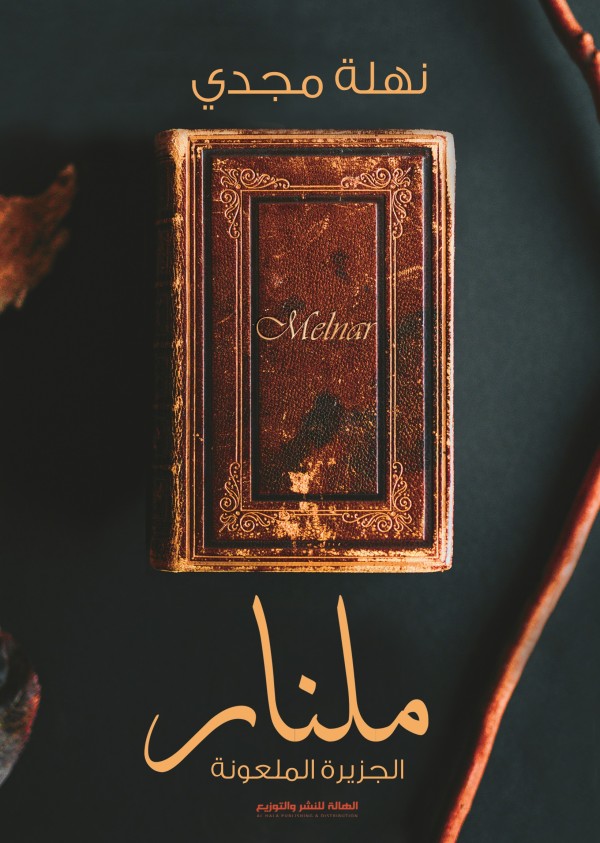 ملنار - الجزيرة الملعونة