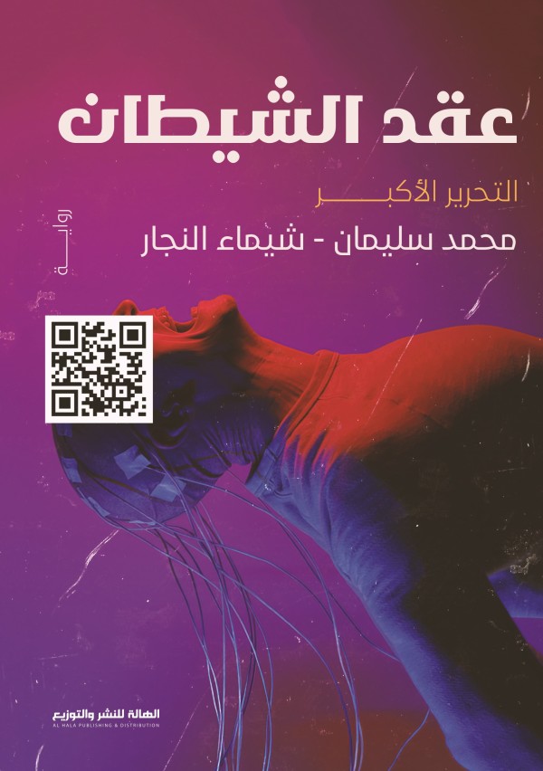 عقد الشيطان