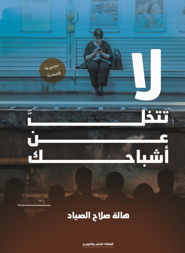 لا تتخل عن أشباحك