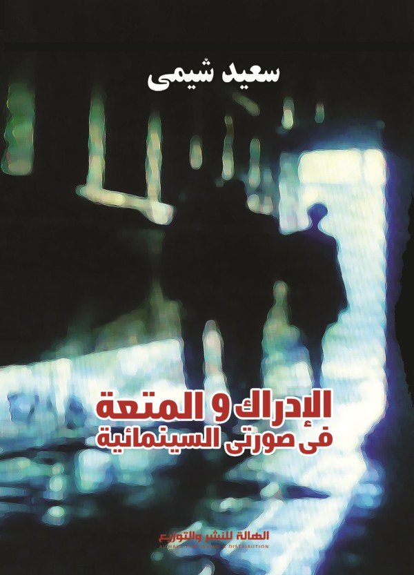 الإدراك و المتعة في صورتي السينمائية