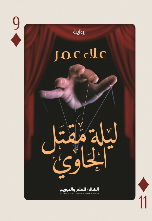 ليلة مقتل الحاوي