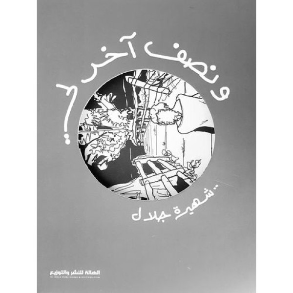 ونصف آخر لي