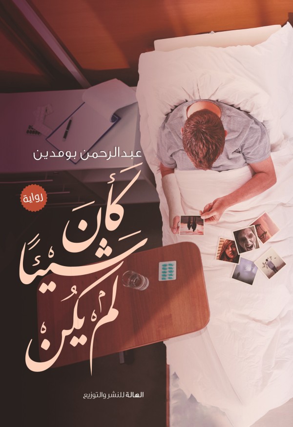 كأن شيئا لم يكن