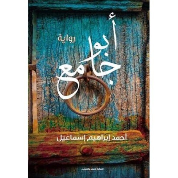 أبو جامع