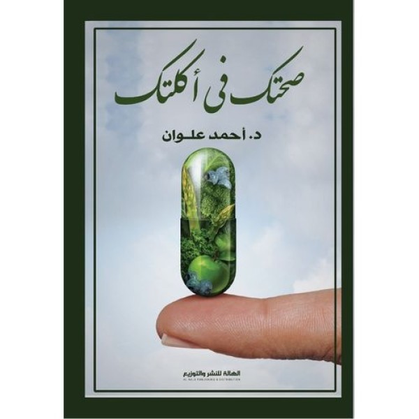 صحتك في أكلتك
