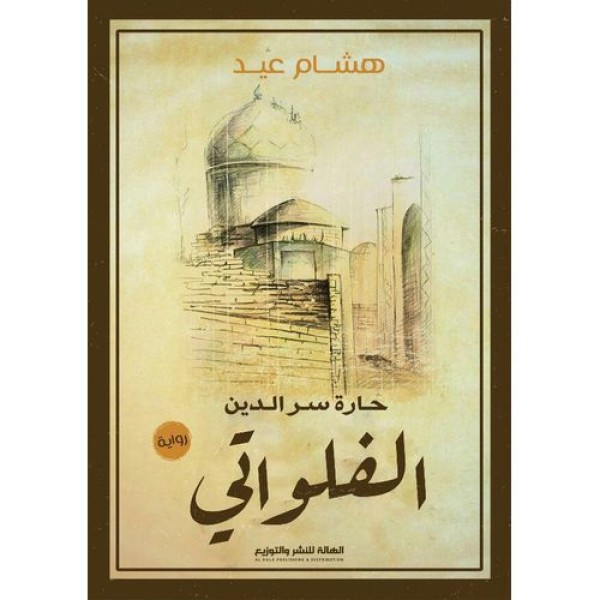 حارة سر الدين الفلواتي