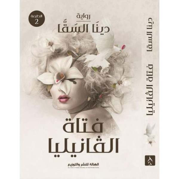 فتاة الفانيليا