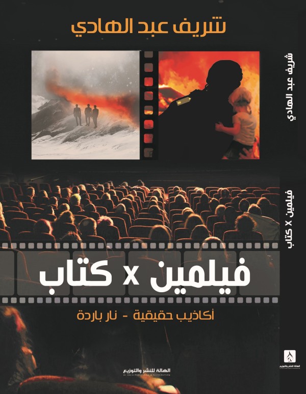 فيلمين في كتاب