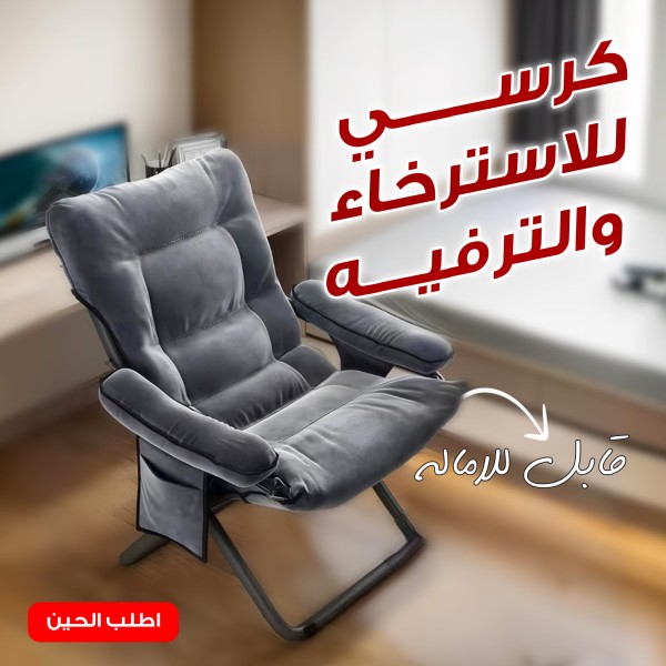 كرسي الاسترخاء والترفيه        200ر.س