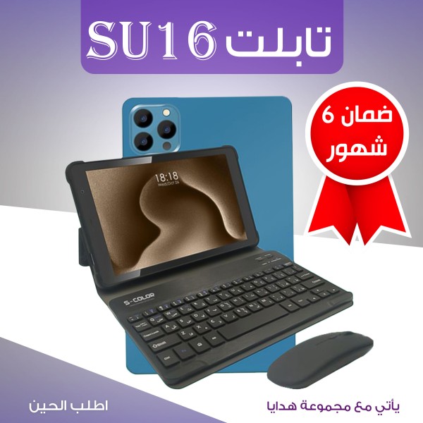تابلت 16 SU + مجموعه هدايا ( ضمان 6 اشهر)                325ر.س