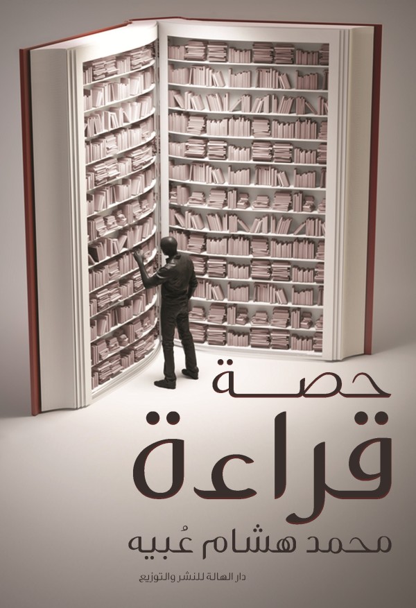 حصة قراءة