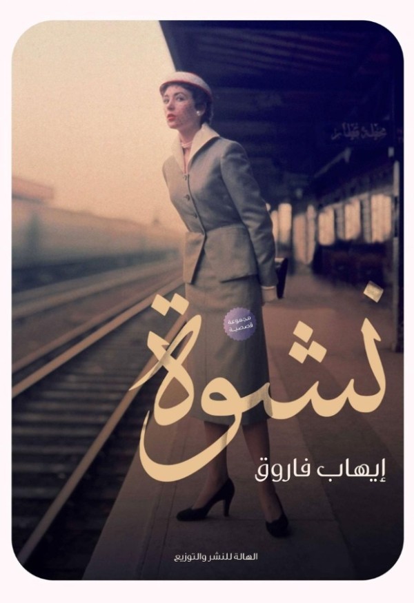 نشوة