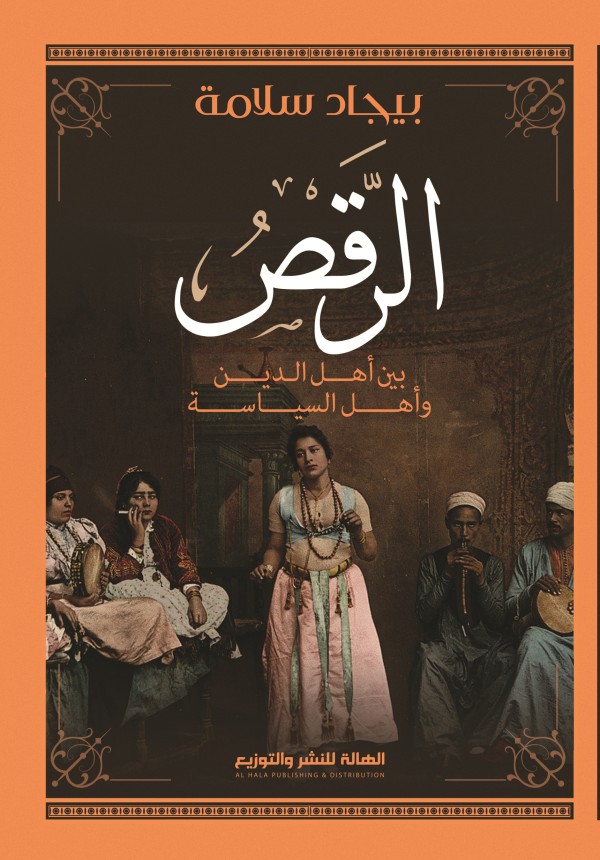 الرقص بين أهل الدين و أهل السياسة