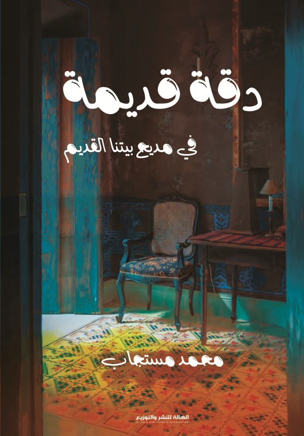 دقة قديمة