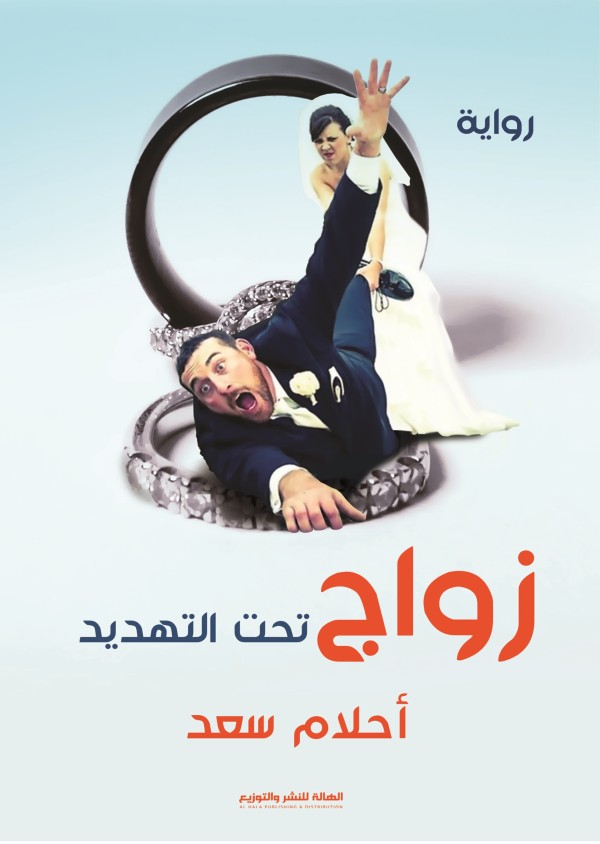 زواج تحت التهديد