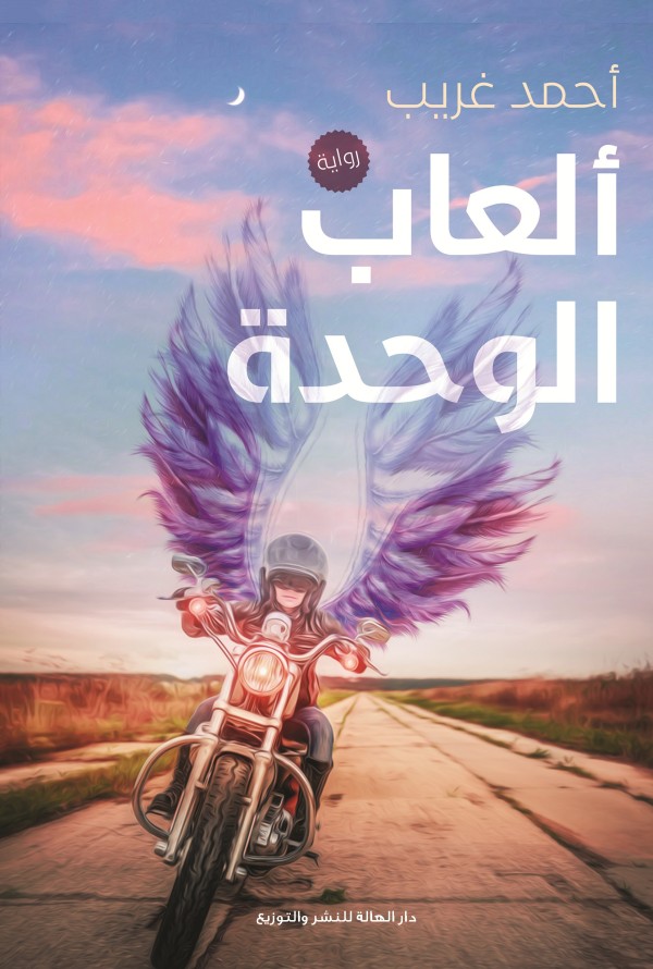 ألعاب الوحدة