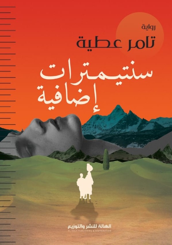 سنتيمترات إضافية