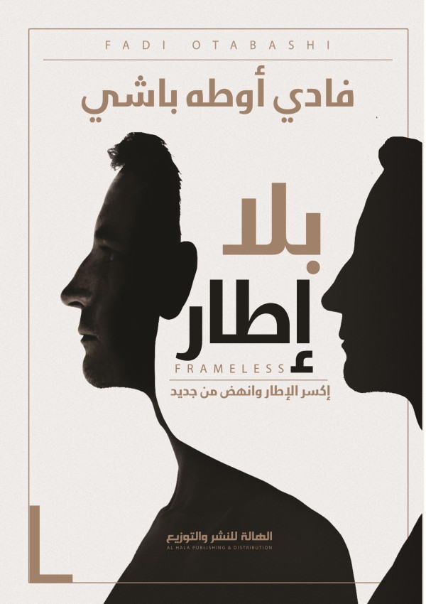 بلا إطار