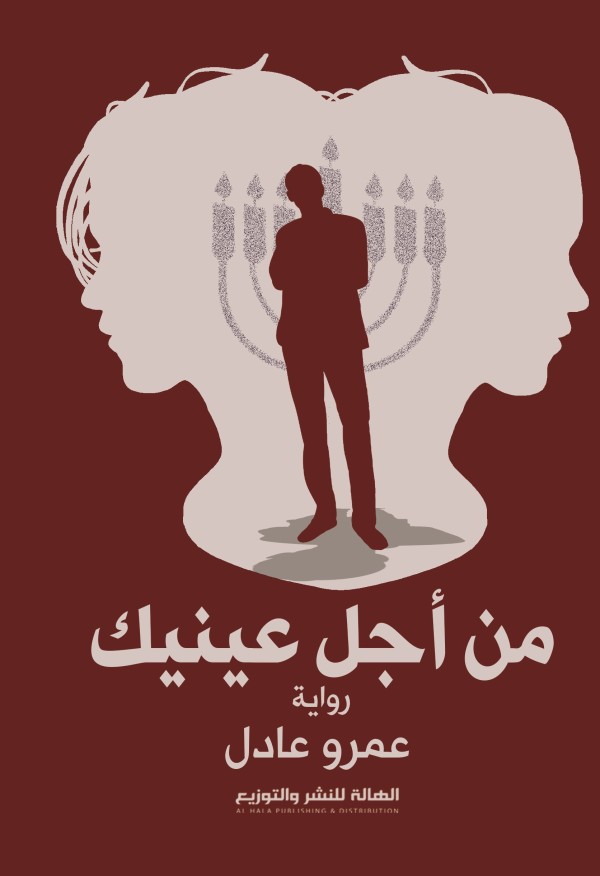 من أجل عينيٍك