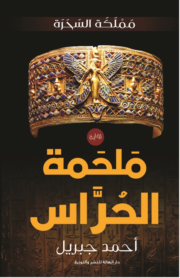 مملكة السحرة - ملحمة الحراس