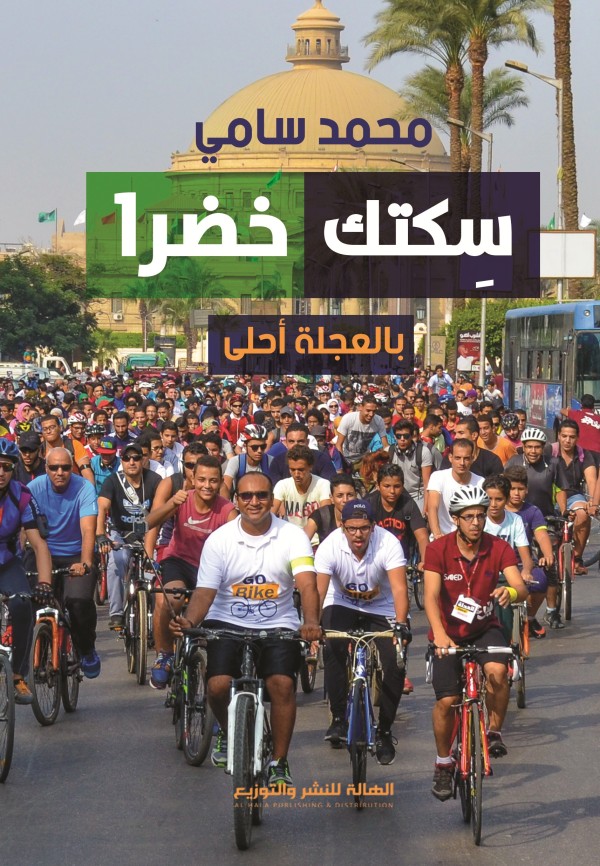 سكتك خضرا