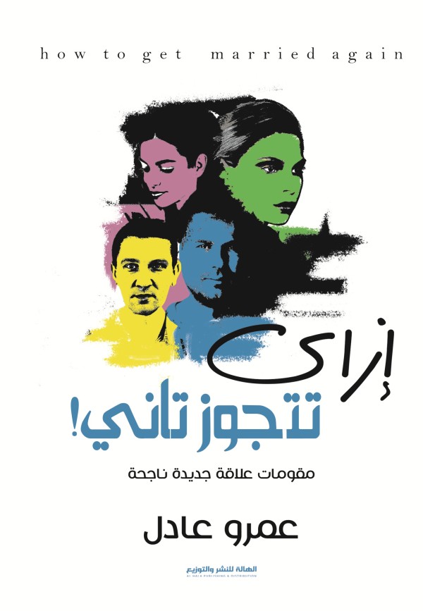 إزاي تتجوز تاني