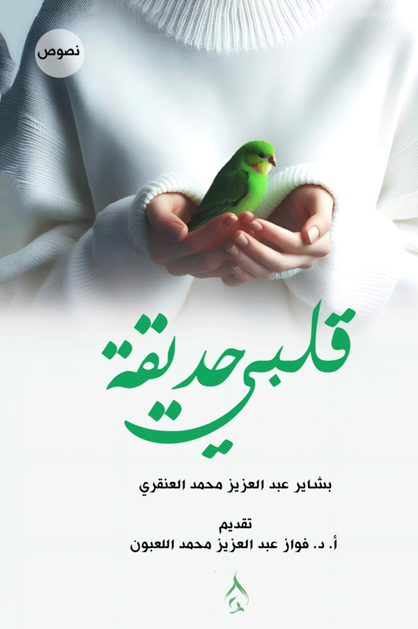 قلبي حديقة