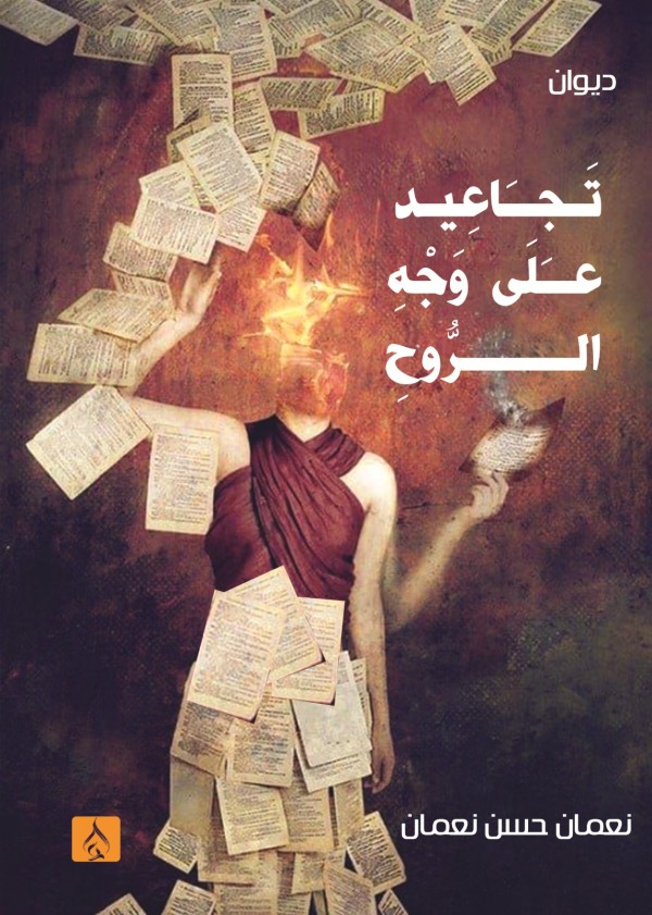 تجاعيد على وجه الروح