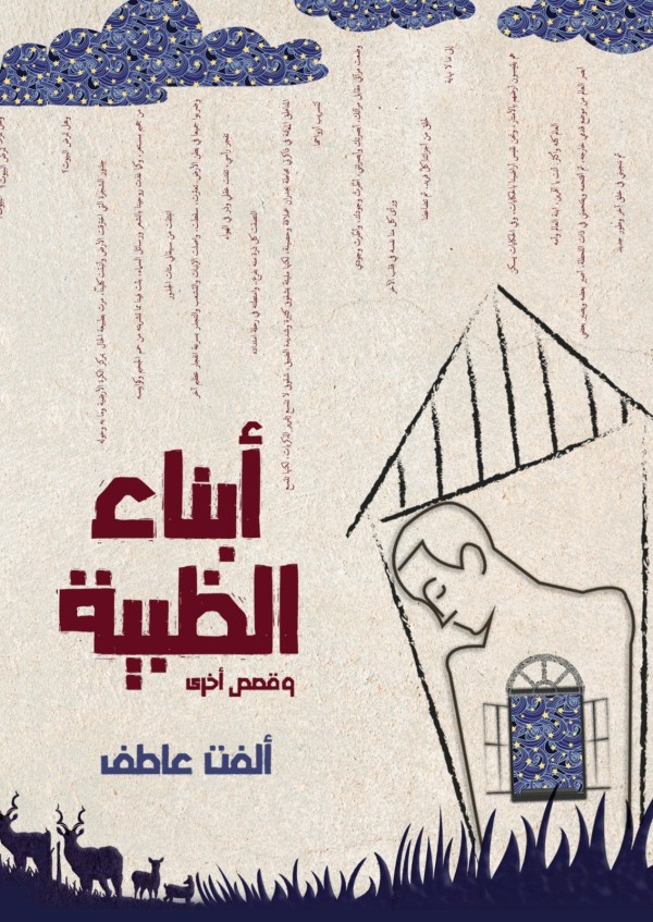 أبناء الظبية