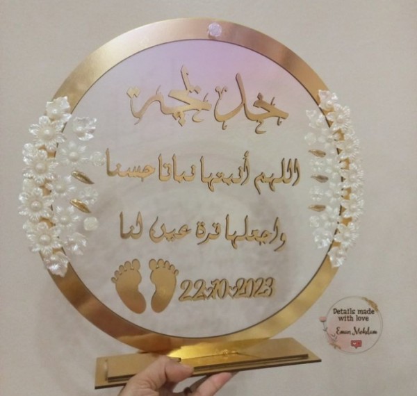 طارة المولود اكريلك