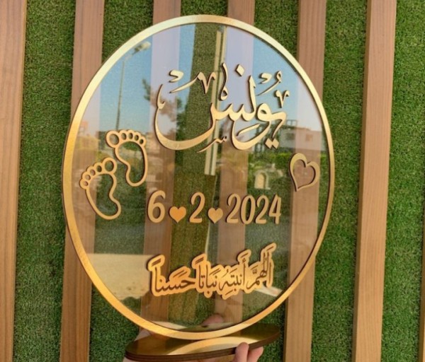 طارة المولود اكريلك