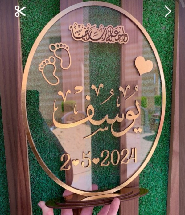 طارة المولود اكريلك