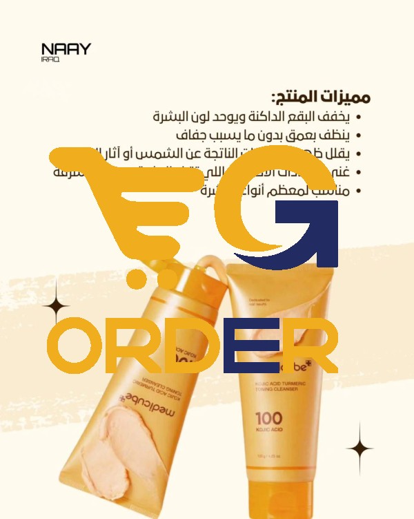 غسول ميديكيوب بحمض الكوجيك والكركم لتفتيح وتنقية البشرة 120 جم - Medicube Kojic Acid and Turmeric Skin Lightening and Purifying Wash - 120g