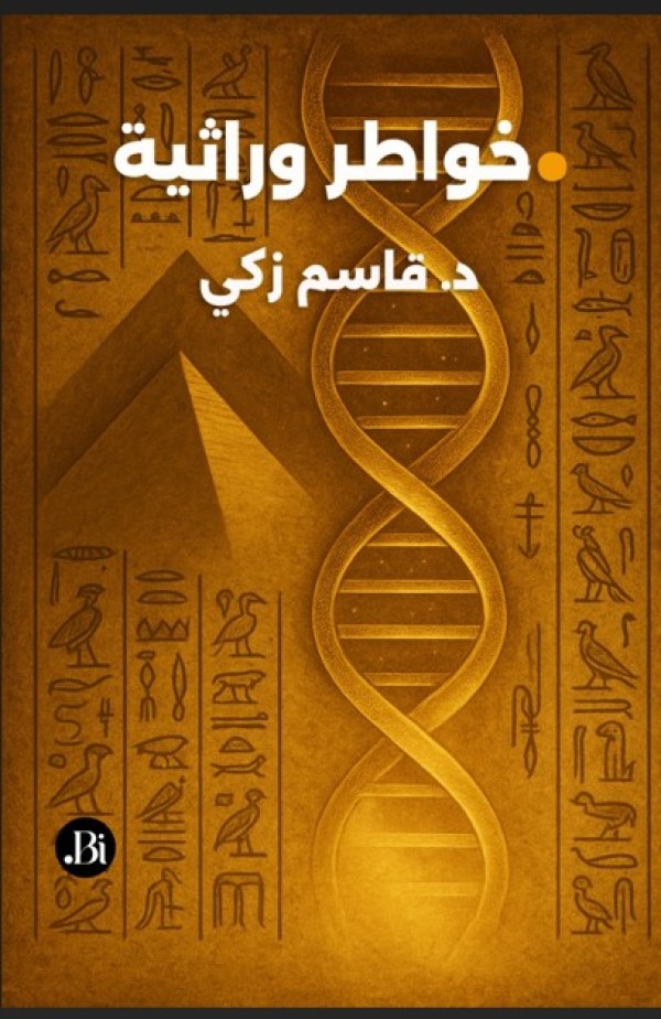 خواطر وراثية