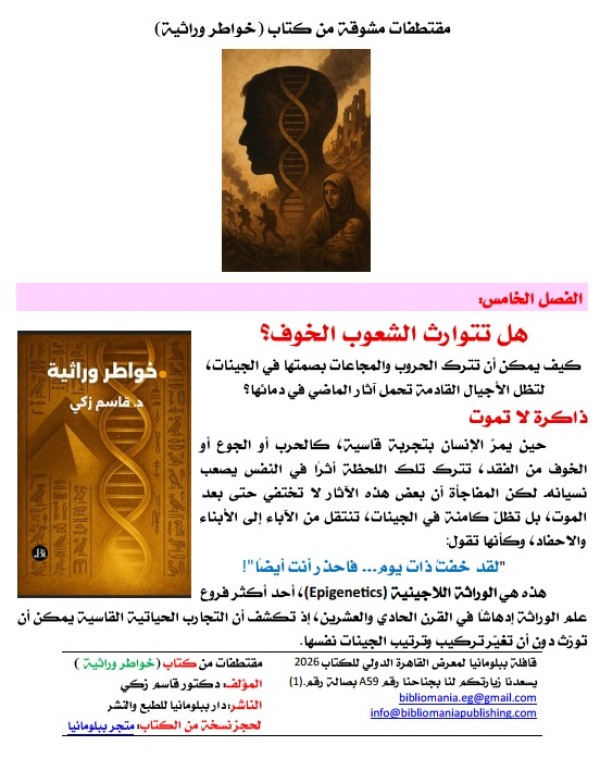 خواطر وراثية