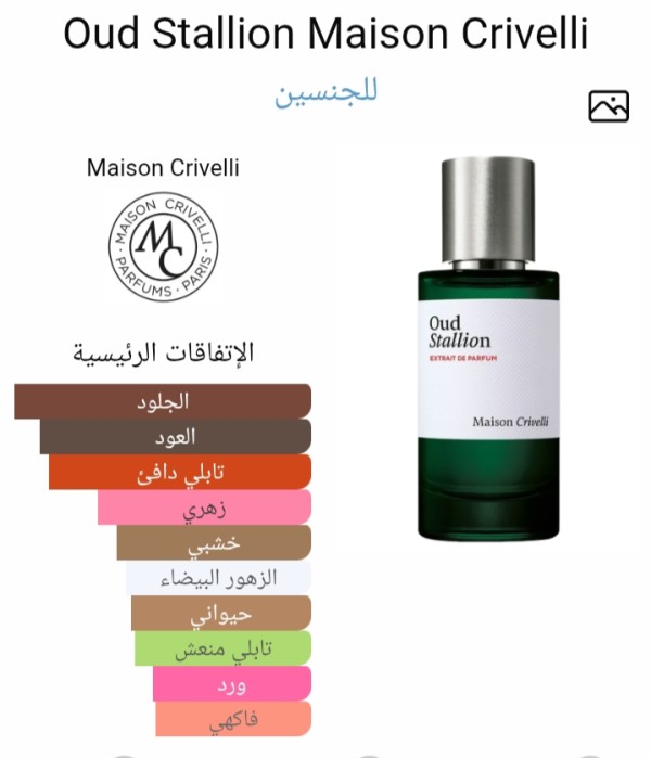 عود ستاليون.ميزون كريفلى