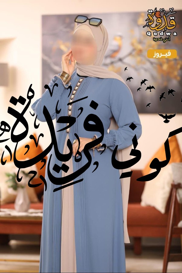 عباية فيروز