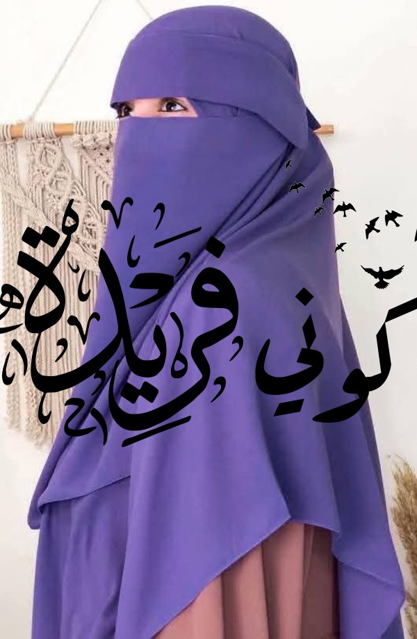 نقاب تندا قطعتين